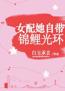 《女配她自带锦鲤光环》