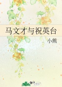 马文才与祝英台
