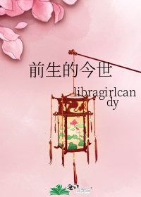 前生的今世