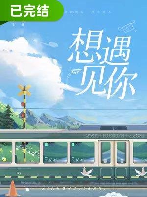 想遇见你