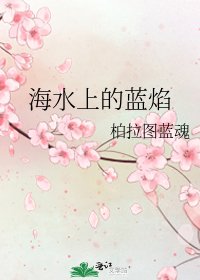 海水上的蓝焰