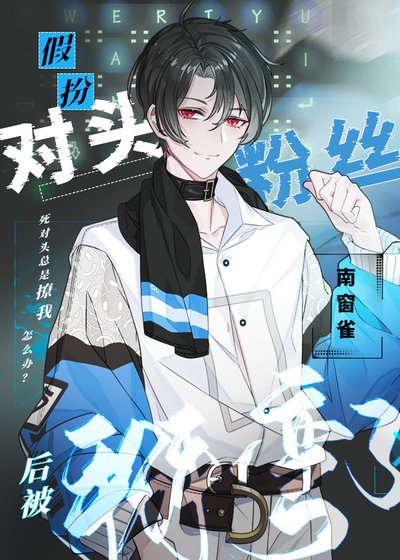 假扮对头粉丝后被掰弯了[电竞]