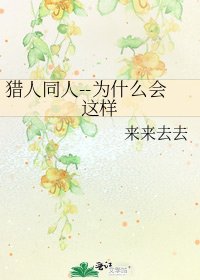 猎人同人--为什么会这样