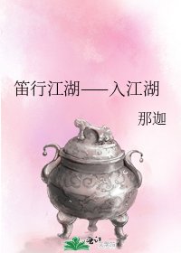 《笛行江湖——入江湖》
