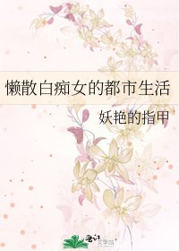 《懒散白痴女的都市生活》