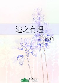 逃之有理