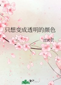 只想变成透明的颜色