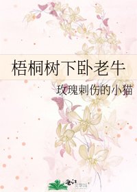 梧桐树下卧老牛