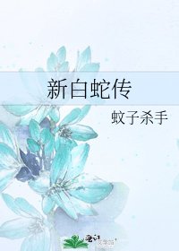 《新白蛇传》
