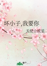 坏小子,我要你