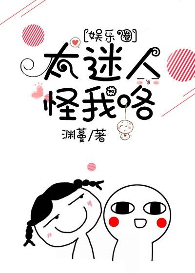 太迷人怪我咯[娱乐圈]