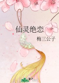 仙灵绝恋
