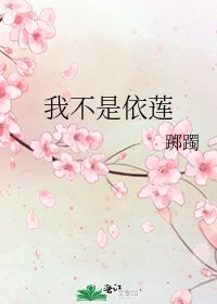 我不是依莲