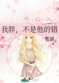 我胖，不是他的错