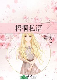 《梧桐私语》