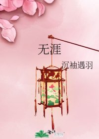 无涯