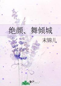 绝颜、舞倾城