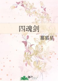 《四魂剑》