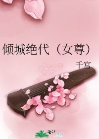 倾城绝代（女尊）