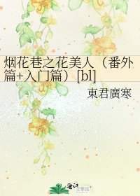 烟花巷之花美人（番外篇+入门篇）[bl]