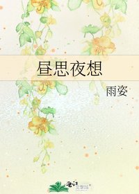 《昼思夜想》
