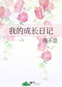 《我的成长日记》