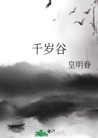 《千岁谷》