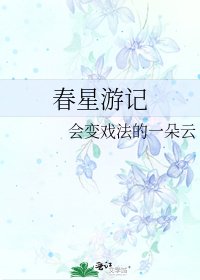 春星游记