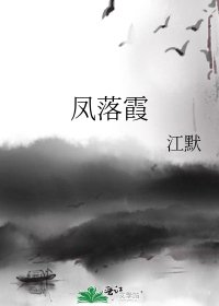 《凤落霞》
