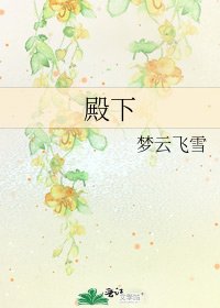 殿下