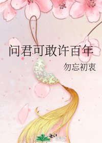 问君可敢许百年