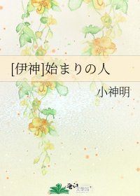 [伊神]始まりの人