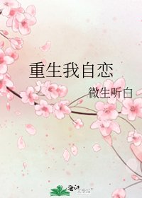 重生我自恋