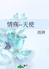 情殇--天使
