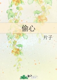 偷心