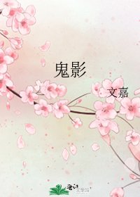 鬼影