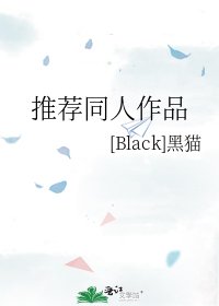 《推荐同人作品》