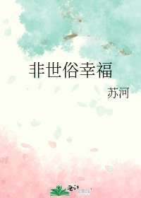 非世俗幸福