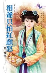 相爷只怕红颜怒（大臣好忙之） 