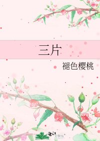 《三片》