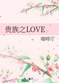 贵族之LOVE