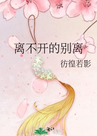 离不开的别离