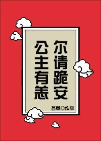 公主有恙，尔请跪安