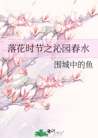 落花时节之沁园春水