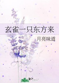 玄雀一只东方来
