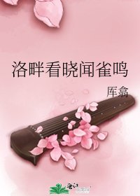 《洛畔看晓闻雀鸣》
