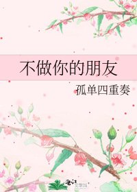 不做你的朋友