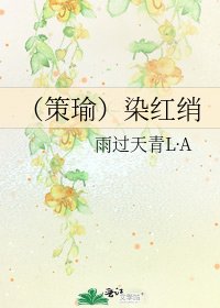 《(策瑜)染红绡》