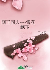 网王同人----雪花飘飞