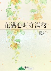 花满心时亦满楼